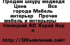 Продам шкуру медведя › Цена ­ 35 000 - Все города Мебель, интерьер » Прочая мебель и интерьеры   . Ненецкий АО,Хорей-Вер п.